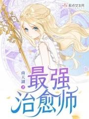 最强治愈师by