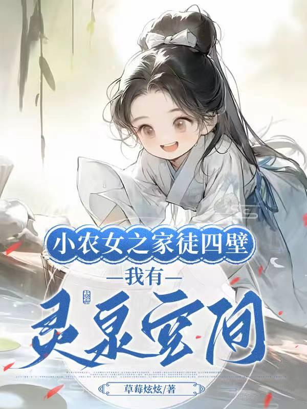 小农女当家穿越带着空间免费阅读