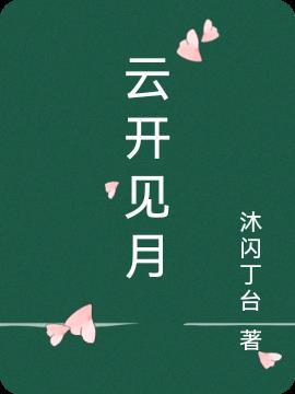 作者云开见月明的