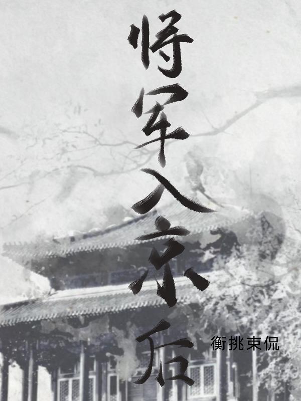 将军在上回京