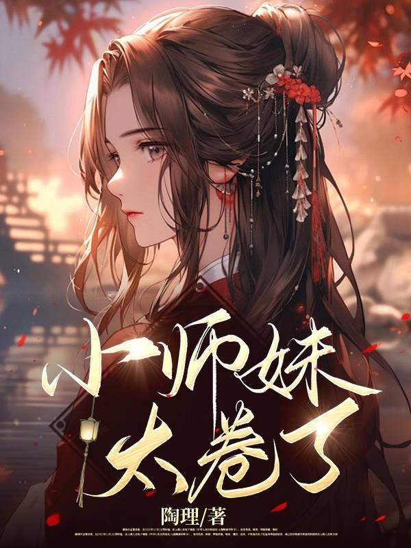 小师妹快报