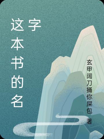 这本书的名字叫的英文