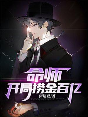 命师开局捞金百亿免费阅读