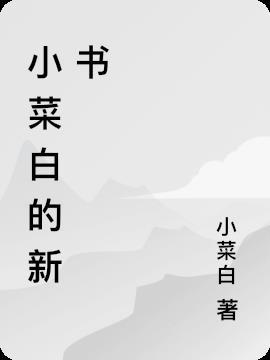 绝地小菜鸡新书