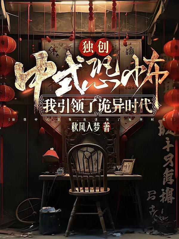 独创中式恐怖