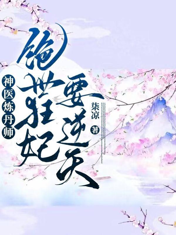 绝世丹神炼丹狂潮