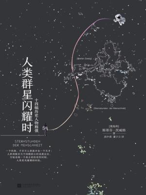 人类群星闪耀时哪个译本好