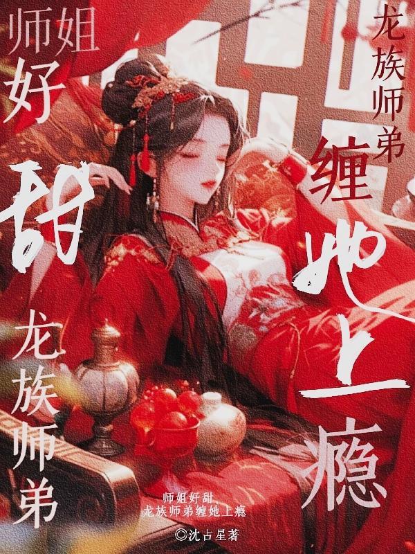 师姐师弟在一起的