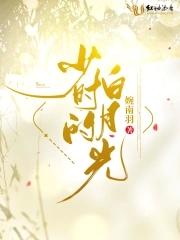 夫君带回了年少时的白月光