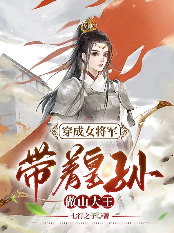 穿越成女将