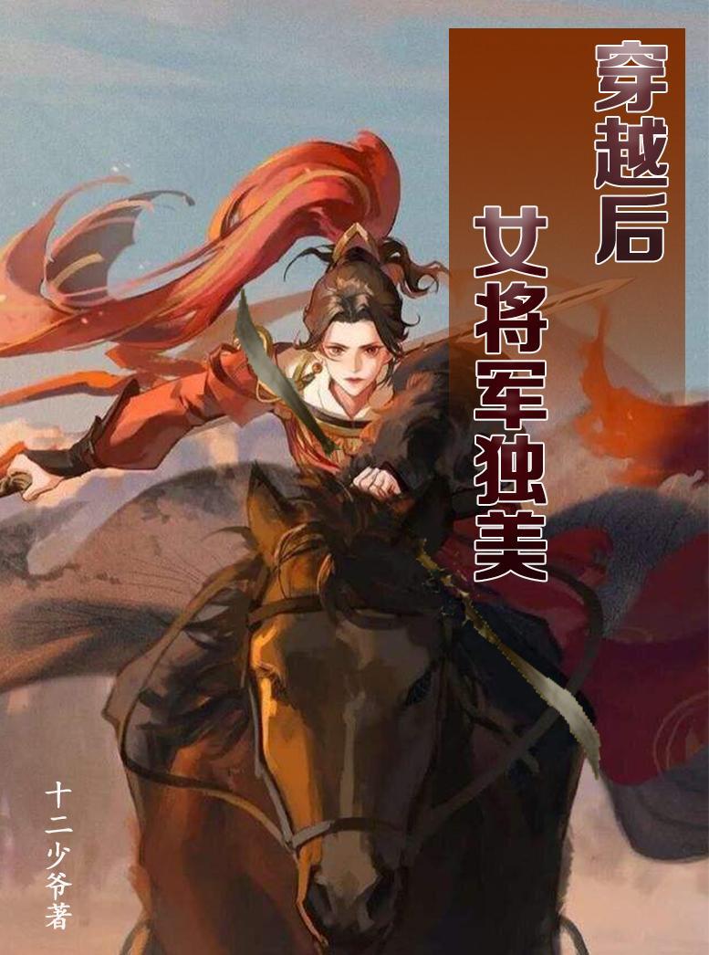 女主穿越成女将军