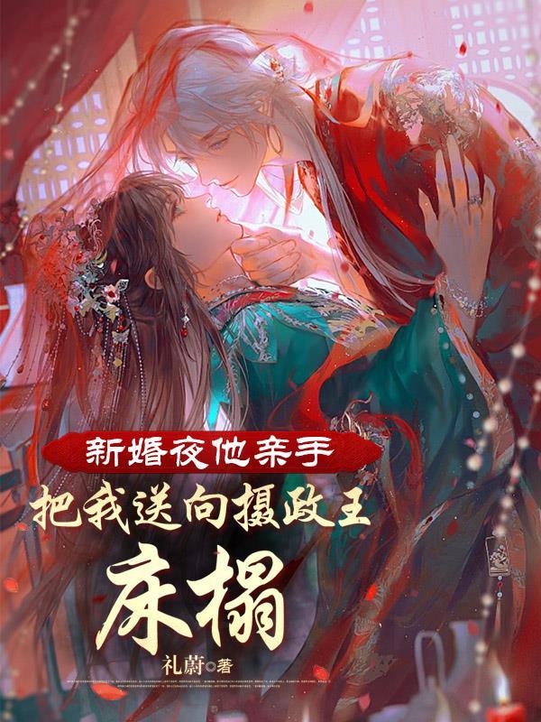 新婚之夜他疯了一样要她