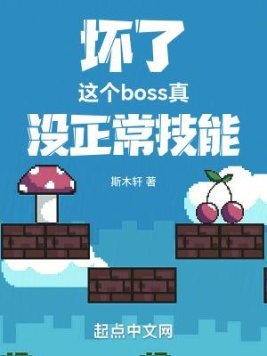 坏了这个boss真没正常技能123