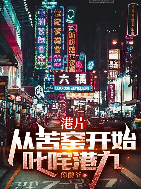 港片从苦窑开始叱咤港九(全本)