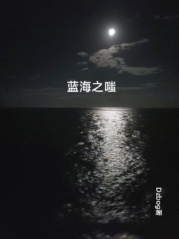 蓝海之略太不是东西了