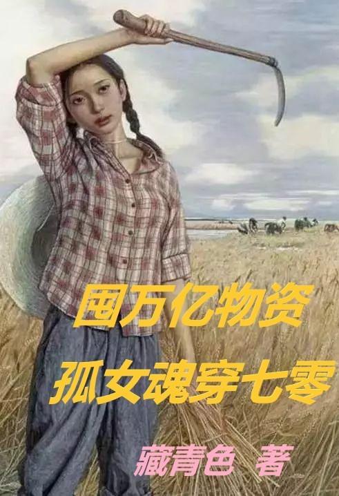 孤女魂穿七零(藏青色)_