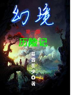 幻境攻略