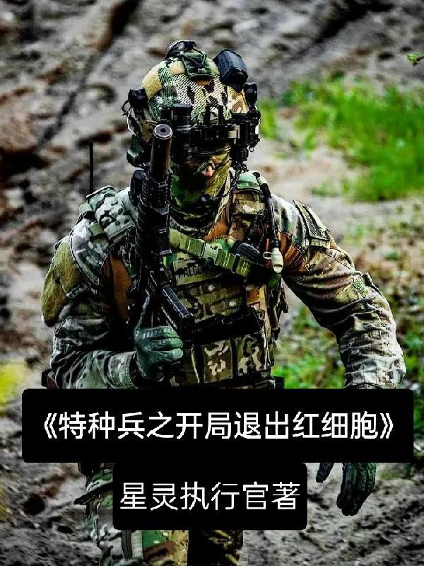 特种兵开局团灭红细胞枝全文免费阅读