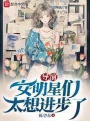 女明星与导演视频