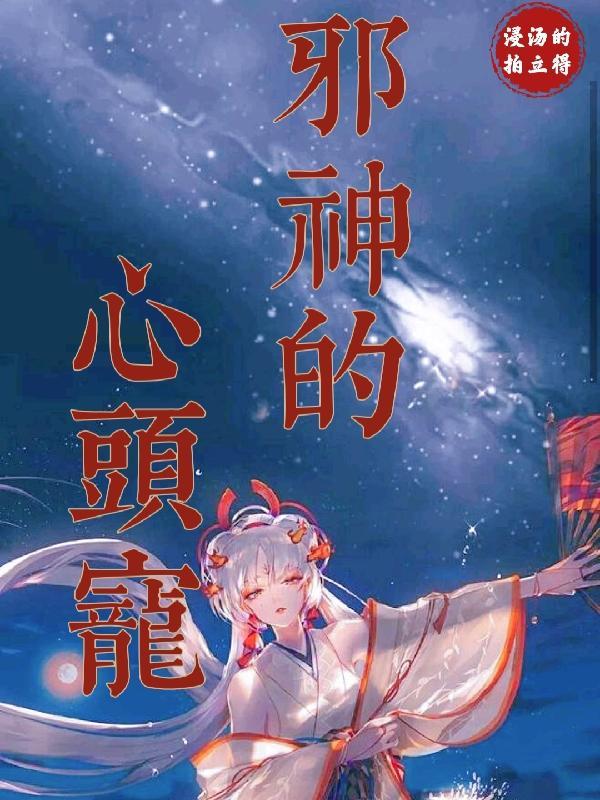 邪神的恋人【西幻】