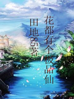 极品仙帝在花都完整版