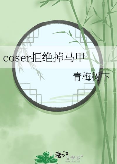 综漫coser马甲推荐