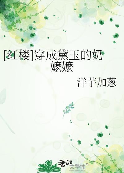 穿成黛玉她