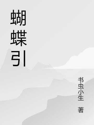 蝴蝶引蜜打三个数字