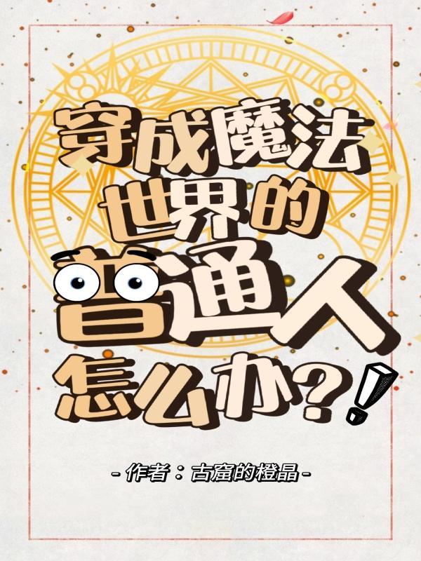 穿越魔法世界当公主漫画