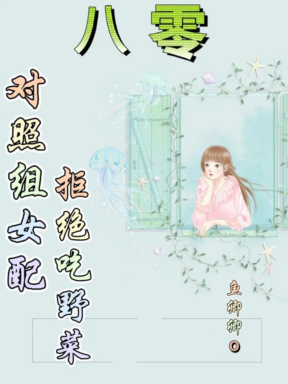 穿越八零对照组后妈拒绝内圈