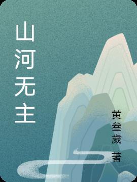 山河无异