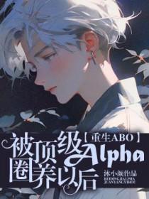 被顶级的alpha带回家