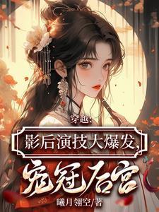 影后穿越成皇后的女主