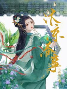 嫁帝师讲的什么