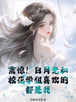 白月光是白莲花吗