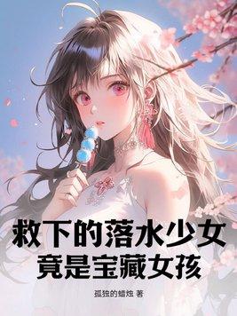 竟是宝藏女孩免费观看