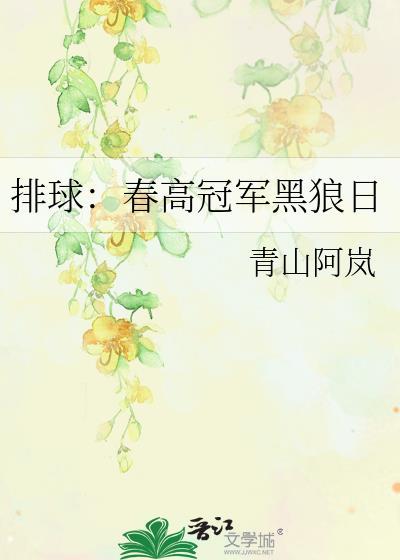 排球少年黑狼队吉祥物名字