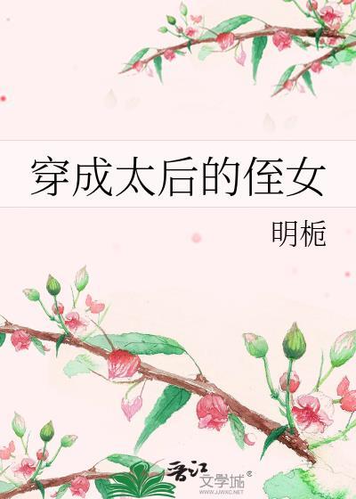 穿成太后的侄女全文阅读