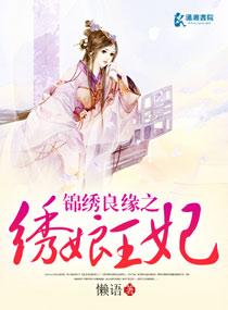 锦绣良缘之绣娘王妃 第1章