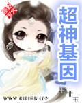 超神基因漫画免费观看