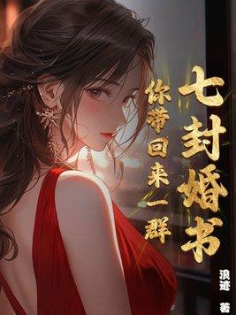 七封婚书你带回来一群叶浪苏小暖