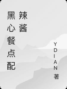 黑心餐点配辣酱 YDIAN