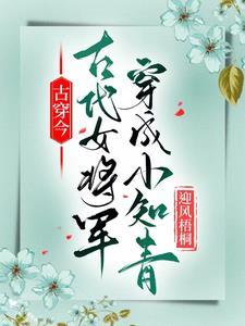 古代女将军穿越到未来的