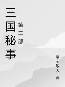 三国机密全集txt