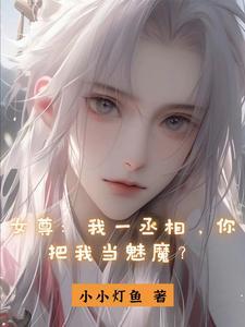 女尊女帝正剧向古言