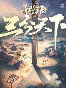 三国三分天下的地图