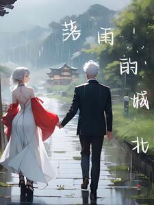 歌曲落雨的秋