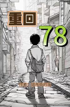 重回78 开局