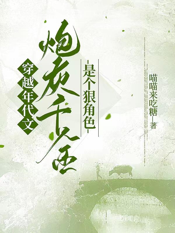 穿越炮灰年代文