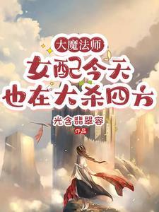 大魔法师的女儿漫画下拉式奇妙屋